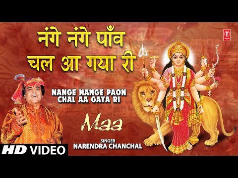 नंगे नंगे पाँव चल आ गया री: नवरात्रि भजन (Nange Nange Paon Chal Aagaya Ri)