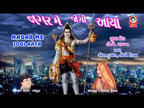 नगर मे जोगी आया यशोदा के घर आया - भजन (Nagar Mein Jogi Aaya Yashoda Ke Ghar Aaya )