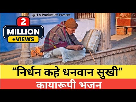 निर्धन कहे धनवान सुखी - भजन (Nirdhan Kahe Dhanwan Sukhi)