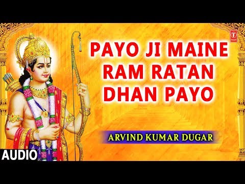 पायो जी मैंने राम रतन धन पायो - भजन (Piyo Ji Maine Ram Ratan Dhan Payo)