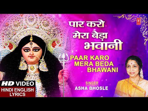 पार करो मेरा बेडा भवानी - नवरात्रि भजन (Paar Karo Mera Beda Bhavani)