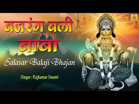 बजरंग बलि बाबा तेरी महिमा गाते है - भजन (Bajarang Bali Baba Teri Mahima Gaate Hai)