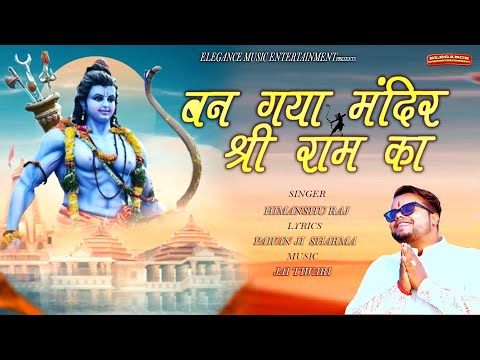 बन गया मंदिर राम का: भजन (Ban Gaya Mandir Ram Ka)