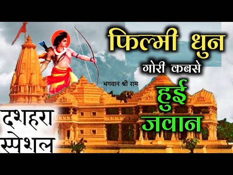 बस गए रघुनंदन सरकार: भजन (Bas Gaye Raghunandan Sharkar)