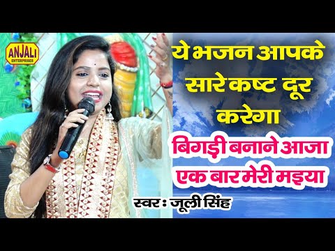 बिगड़ी बनाने आजा, एक बार मेरी मैया - भजन (Bigdi Banane Aaja Ek Baar Meri Maiya)