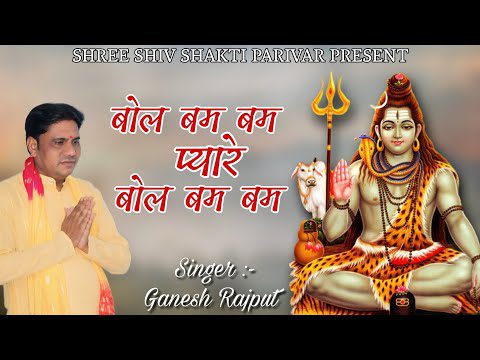 बोल बम बम प्यारे बोल बम बम: शिव भजन (Bol Bam Bam Pyare Bol Bam Bam)