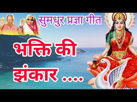 भक्ति की झंकार उर के - प्रार्थना (Bhakti Ki Jhankar Urke Ke Taron Main: Prarthana)