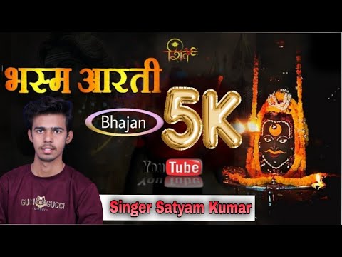 भस्मी लगाएं बाबा, उज्जैन के वो राजा: भजन (Bhasmi Lagaye Baba Ujjain Ke Vo Raja)