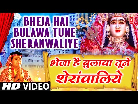 भेजा है बुलावा, तूने शेरा वालिए: भजन (Bheja Hai Bulava Tune Shera Waliye)