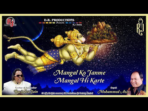 मंगल को जन्मे,  मंगल ही करते - भजन (Mangal Ko Janme Mangal Hi Karte)