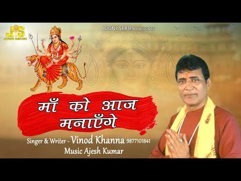 माँ का है जगराता, माँ को आज मनाएंगे: भजन (Maa Ka Hai Jagrata Maa Ko Aaj Manayenge)