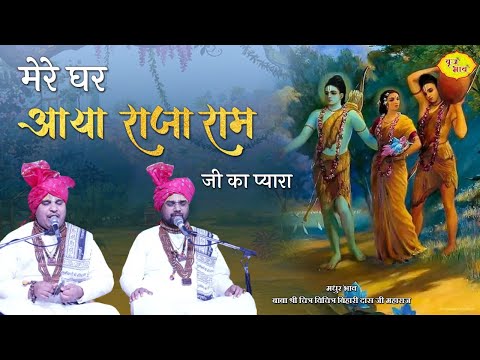 मेरे घर आया राजा राम जी का प्यारा: भजन (Mere Ghar Aaya Raja Ram Ji Ka Pyara)