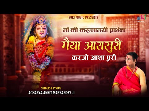 मैया आरासुरी करजो आशा पूरी: भजन (Maiya Aarasuri Kar Jo Aasha Puri)