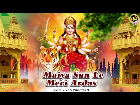 मैया सुनले मेरी अरदास: भजन (Maiya Sun Le Meri Ardas)