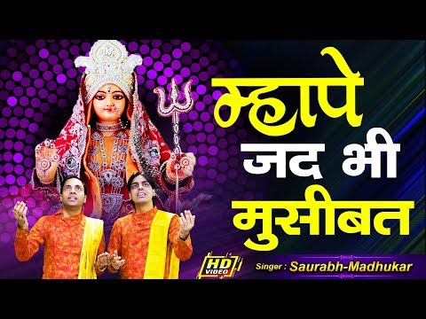 म्हापे जद भी मुसीबत, कोई आवन लागे: भजन (Mhape Jad Bhi Musibat Koi Aavan Laage)