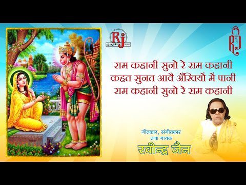 राम कहानी सुनो रे राम कहानी - भजन (Ram Kahani Suno Re Ram Kanahi)