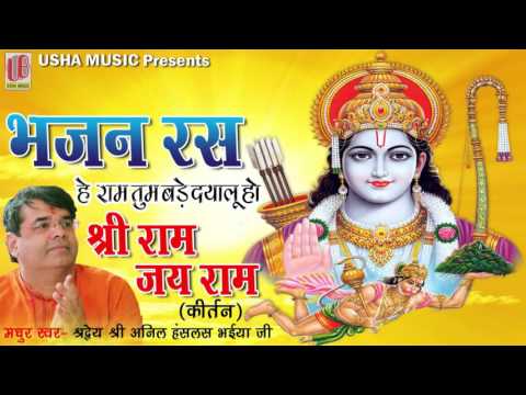 राम तुम बड़े दयालु हो: भजन (Ram Tum Bade Dayalu Ho)