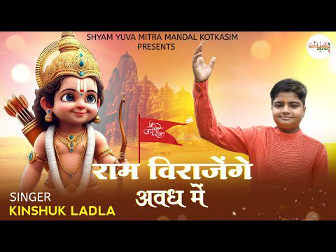 राम बीर जाएंगे अवध में सारे चलो साथ में: भजन (Ram Veer Jayenge Avadh Mein Sare Chalo Sath Mein)