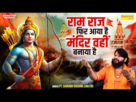 राम राज फिर आया है: भजन (Ram Raj Fir Aya Hai)