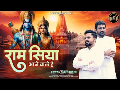 राम सिया आने वाले है: भजन (Ram Siya Aane Wale Hain)