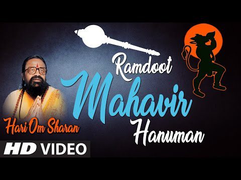 रामदूत महावीर हनुमान, स्वीकारो: भजन (Ramdoot Mahavir Hanuman Sweekaro)