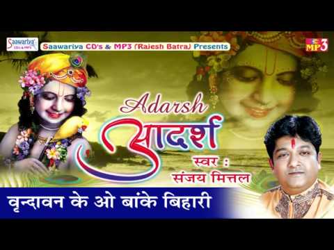 वृन्दावन के ओ बांके बिहारी - भजन (Vrindavan Ke O Banke Bihari )