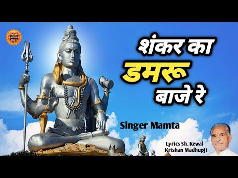 शंकर का डमरू बाजे रे: शिव भजन (Shankar Ka Damru Baje Re)