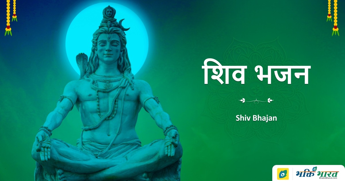 शिव भजन (Shiv Bhajan)