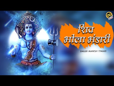 शिव भोले भंडारी, बम भोले औघड़दानी: भजन (Shiv Bhole Bhandari Bam Bhole Aughardani)