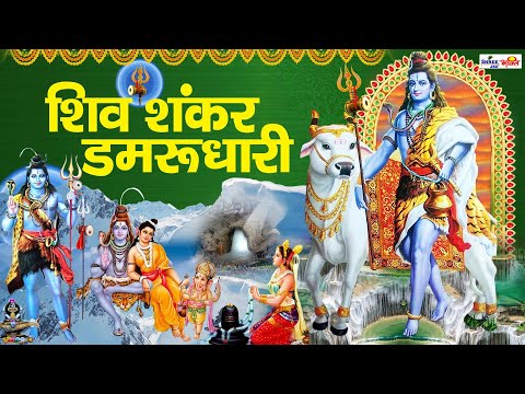 शिव शंकर डमरू धारी, है जग के आधार - भजन (Shiv Shankar Damru Dhari Hai Jag Ke Aadhar)