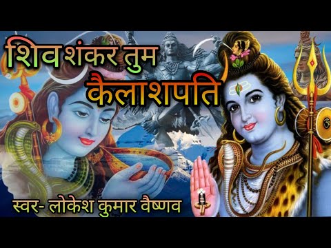 शिव शंकर तुम कैलाशपति: भजन (Shiv Shankar Tum Kailashpati)