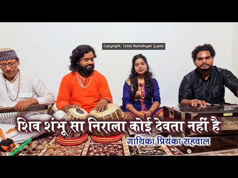 शिव शम्भू सा निराला, कोई देवता नहीं है - भजन (Shiv Shambhu Sa Nirala Koi Devta Nahi Hai)