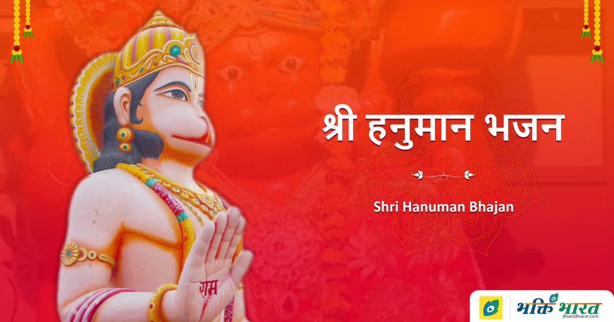 श्री हनुमान-बालाजी भजन (Shri Hanuman-Balaji Bhajan)