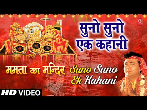 सुनो सुनो, एक कहानी सुनो - भजन (Suno Suno Ek Kahani Suno)