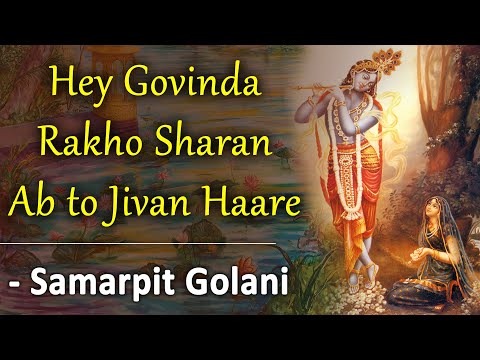 हे गोविन्द हे गोपाल अब तो जीवन हारे - भजन (He Govind He Gopal Ab To Jeevan Hare)