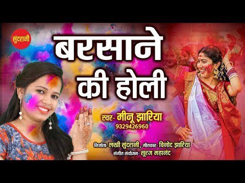 होली रे होली बरसाने की होली: भजन (Holi Re Holi Barsane Ki Holi)