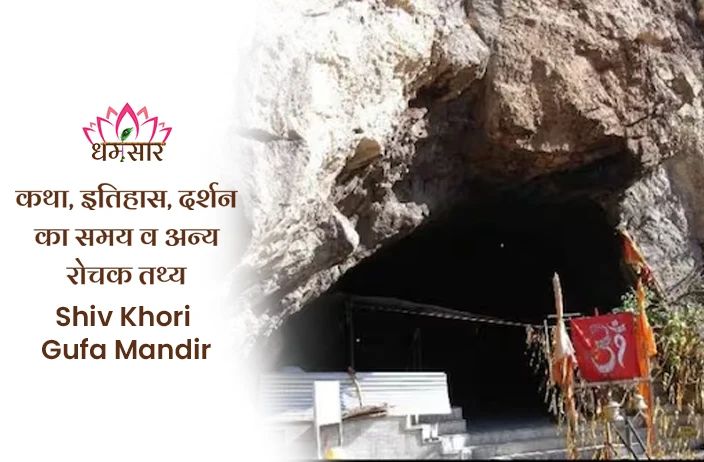 Shiv Khori Gufa Mandir: जानिए शिव मंदिर का रोचक कथा इतिहास, दर्शन व आरती का समय!