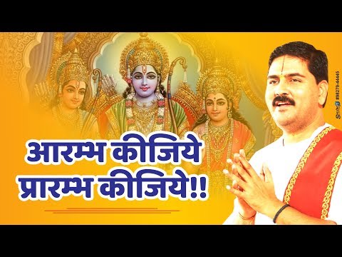 आरंभ कीजिए, प्रारंभ कीजिए - भजन (Aarambh Kijiye Prarambh Kijiye)