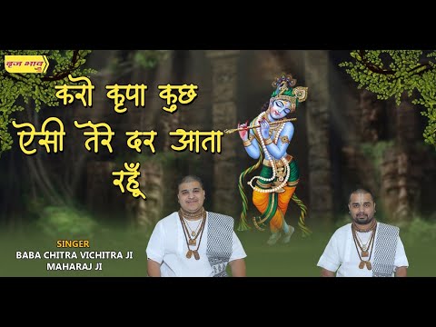 करो कृपा कुछ ऐसी, तेरे दर आता रहूँ - भजन (Karo Kripa Kuchh Aisi, Tere Dar Aata Rahun)