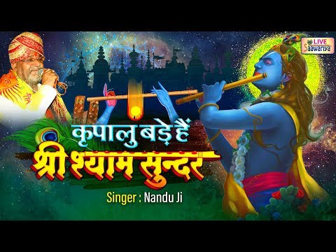 कृपालु बड़े हैं श्री श्याम सुन्दर - भजन (Kripalu Bade Hai Shri Shyam Sundar)