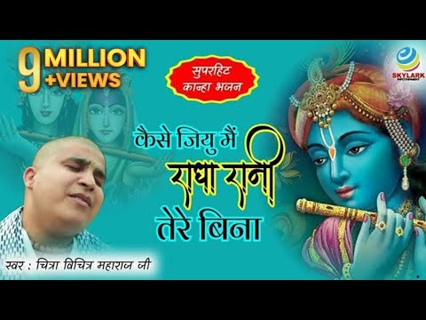 कैसे जिऊ मैं राधा रानी तेरे बिना! (Kaise Jiun Main Radha Rani Tere Bina)