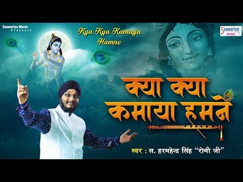 क्या क्या कमाया हमने आओ हिसाब कर ले - भजन (Kya Kya Kamaya Humne Aao Hisab Karle)