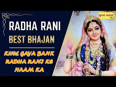 खुल गया बैंक राधा, रानी के नाम का - भजन (Khul Gaya Bank Radha Rani Ke Naam Ka)