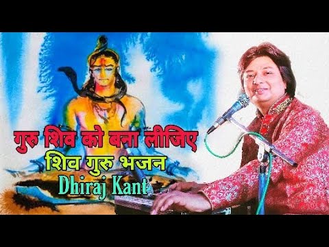 गुरु शिव को बना लीजिए: शिव भजन (Guru Shiv Ko Bana Lijiye)