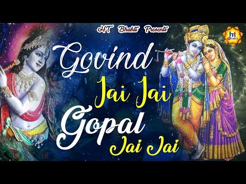 गोविन्द जय-जय, गोपाल जय-जय - भजन (Govind Jai Jai, Gopal Jai Jai)