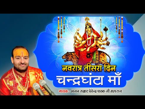 चन्द्रघंटा माँ से अर्जी मेरी - भजन (Chandraghanta Maa Se Arji Meri)