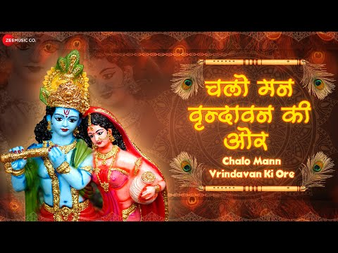 चलो मन वृन्दावन की ओर - भजन (Chalo Mann Vrindavan Ki Aur)