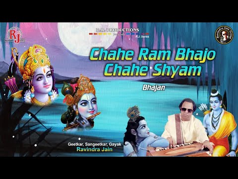 चाहे राम भजो चाहे श्याम - भजन (Chahe Ram Bhajo Chahe Shyam)