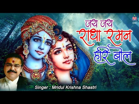 जय जय राधा रमण हरी बोल - भजन (Jai Jai Radha Raman Hari Bol)