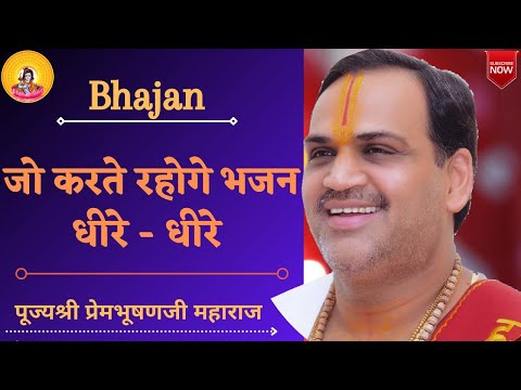 जो करते रहोगे भजन धीरे धीरे - भजन (Jo Karte Rahoge Bhajan Dhire Dhire)